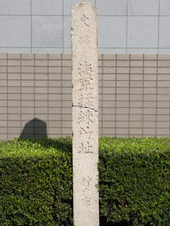 海軍操練所跡の石碑