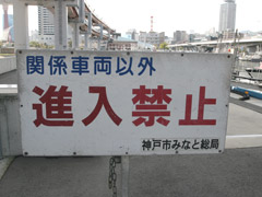 神戸市の車両立入禁止看板