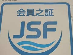 公益財団法人日本釣振興会の会員店舗用ステッカー