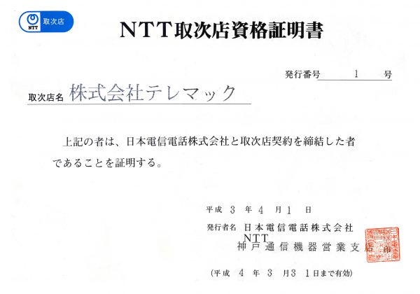 NTT取次店資格証明書