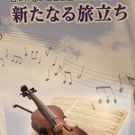 「日本作曲家協会創立60周年パーティー」にて・前編